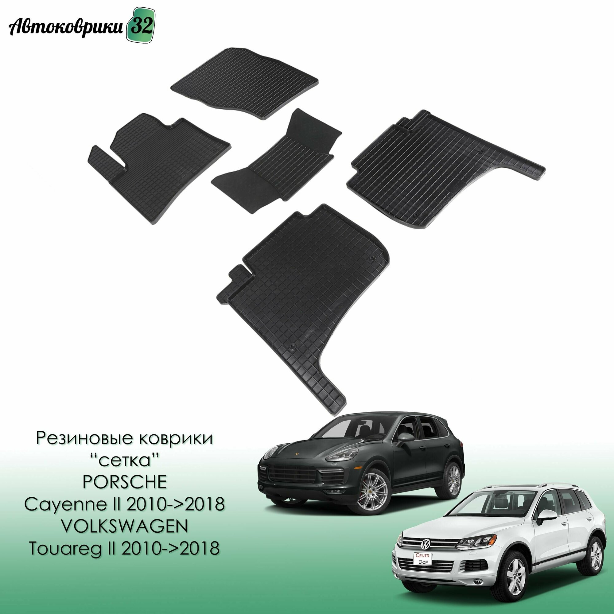 Резиновые коврики сетка для Porsche Cayenne II / Volkswagen Touareg II 2010-2018 / Порше Кайен и Фольксваген Туарег с 2010 года