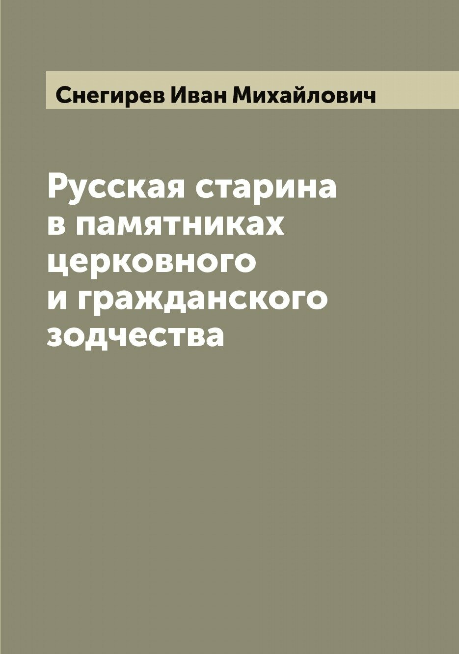 Русская старина в памятниках церковного и гражданского зодчества