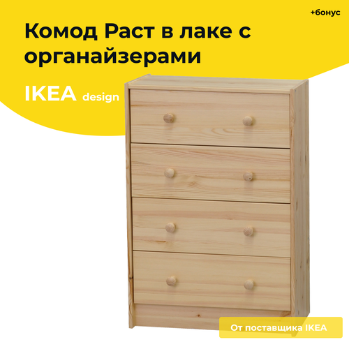 Комод Раст 4 ящика
