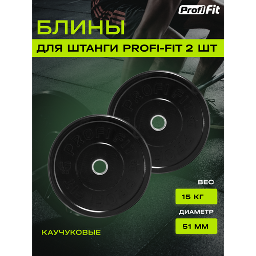 Диски для штанги каучуковые 2 штуки, черные D51 мм (15 кг), Profi-Fit