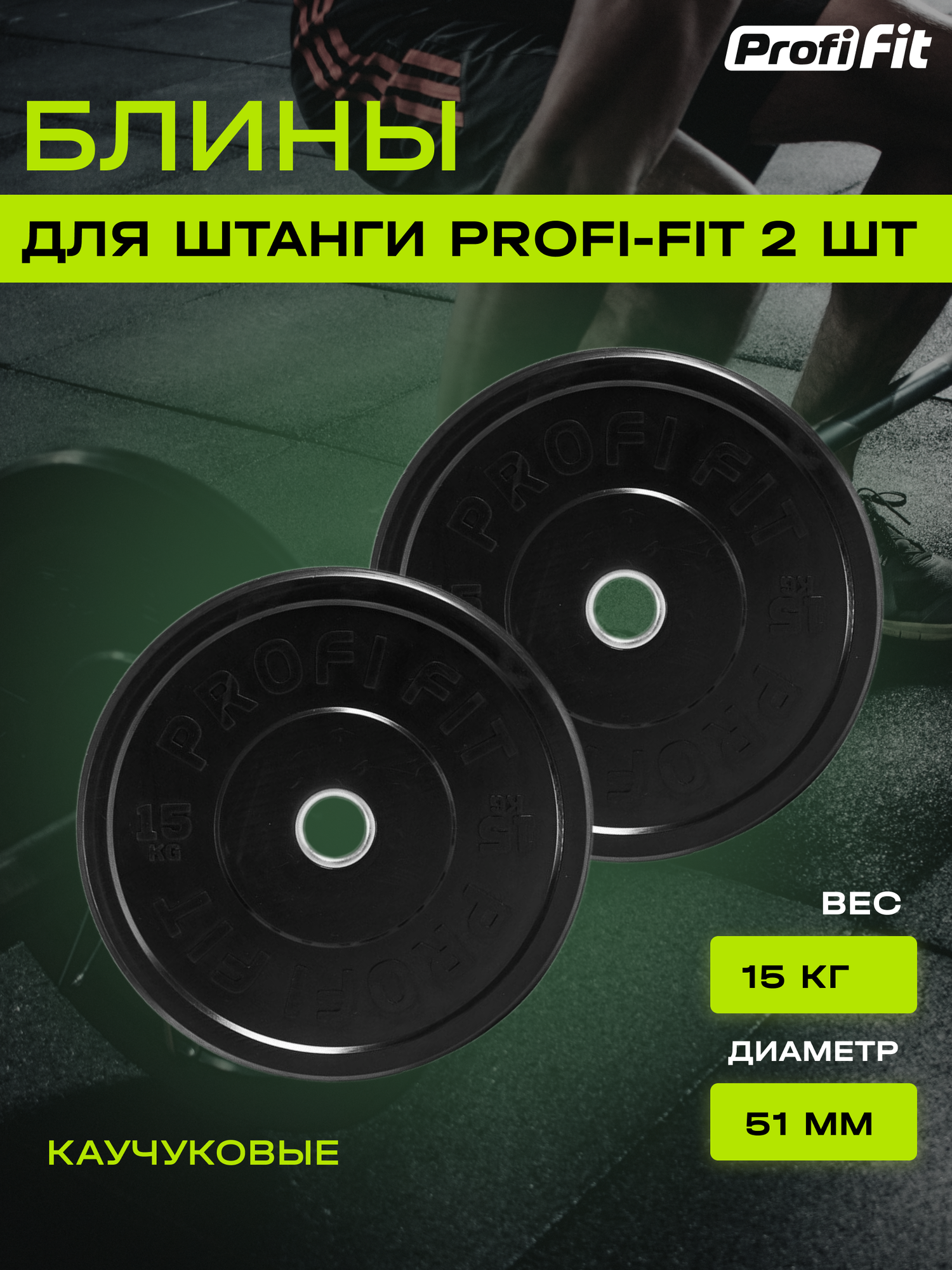Диски для штанги каучуковые 2 штуки, черные D51 мм (15 кг), Profi-Fit