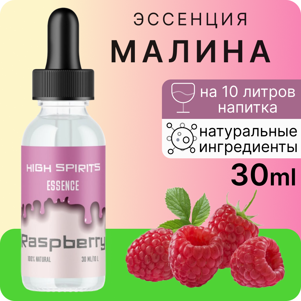 Эссенция High Spirits Малина 30 ml / ароматизатор пищевой для самогона водки десертов и выпечки