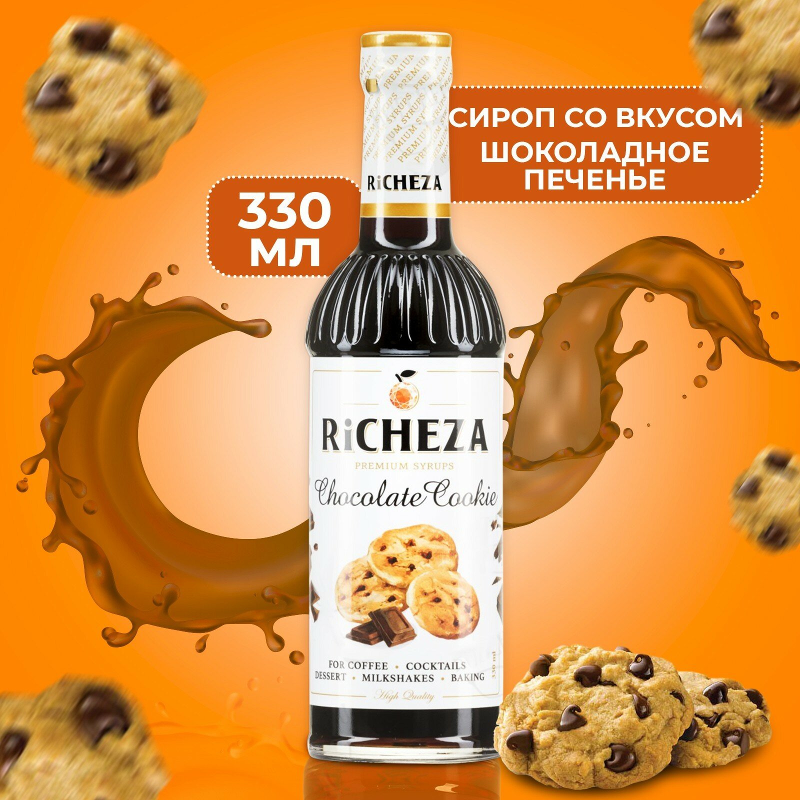 Richeza Сироп для кофе и коктейлей Шоколадное печенье 330 мл