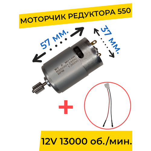 Моторчик (двигатель) редуктора для детского электромобиля 12V 550-13000 об./мин. с проводом , запчасти моторчик двигатель редуктора для детского электромобиля 12v 20000 об мин с проводом запчасти