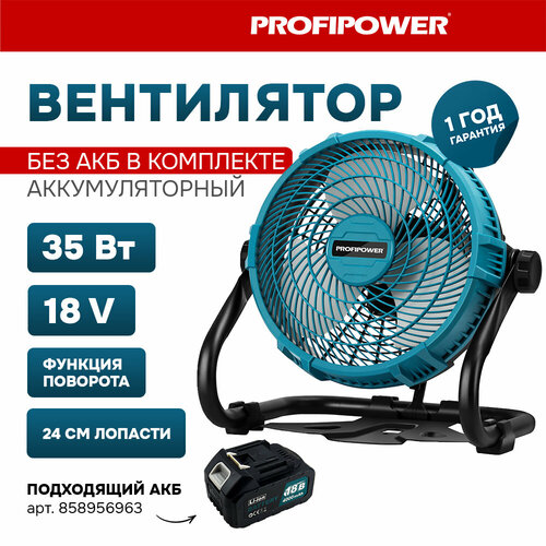 Аккумуляторный вентилятор Profipower 18V (без АКБ,240мм,2USB выхода, в коробке) аккумуляторный вентилятор gbl 18v 750 вентилятор пылесос электрический 06008d2000 – bosch power tools – 4059952654898