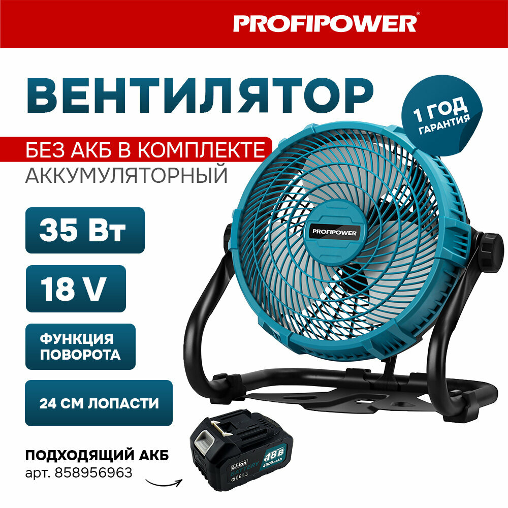 Аккумуляторный вентилятор Profipower 18V (без АКБ240мм2USB выхода в коробке)