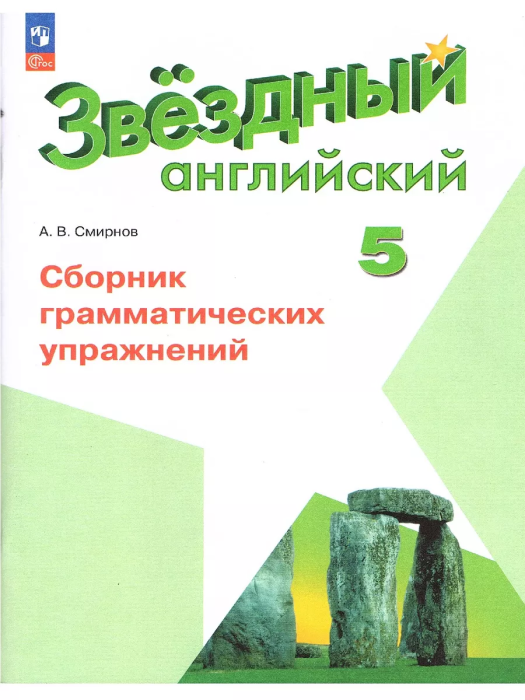 Английский язык. Сборник грамматических упражнений. 5 класс