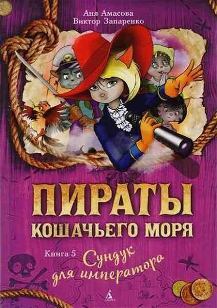 Амасова А, Запаренко В. Пираты Кошачьего моря Кн. 5 Сундук для императора