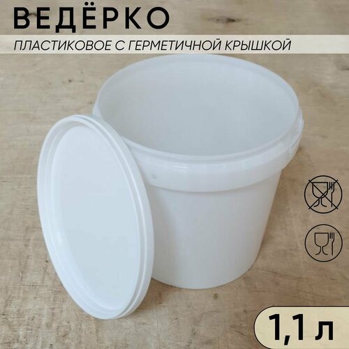 Ведро белое пластиковое, бидон, без ручки, 1,1 л