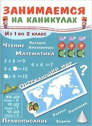 ЗанимаемсяНаКаникулах Из 1 во 2 класс (Никитина Е.)