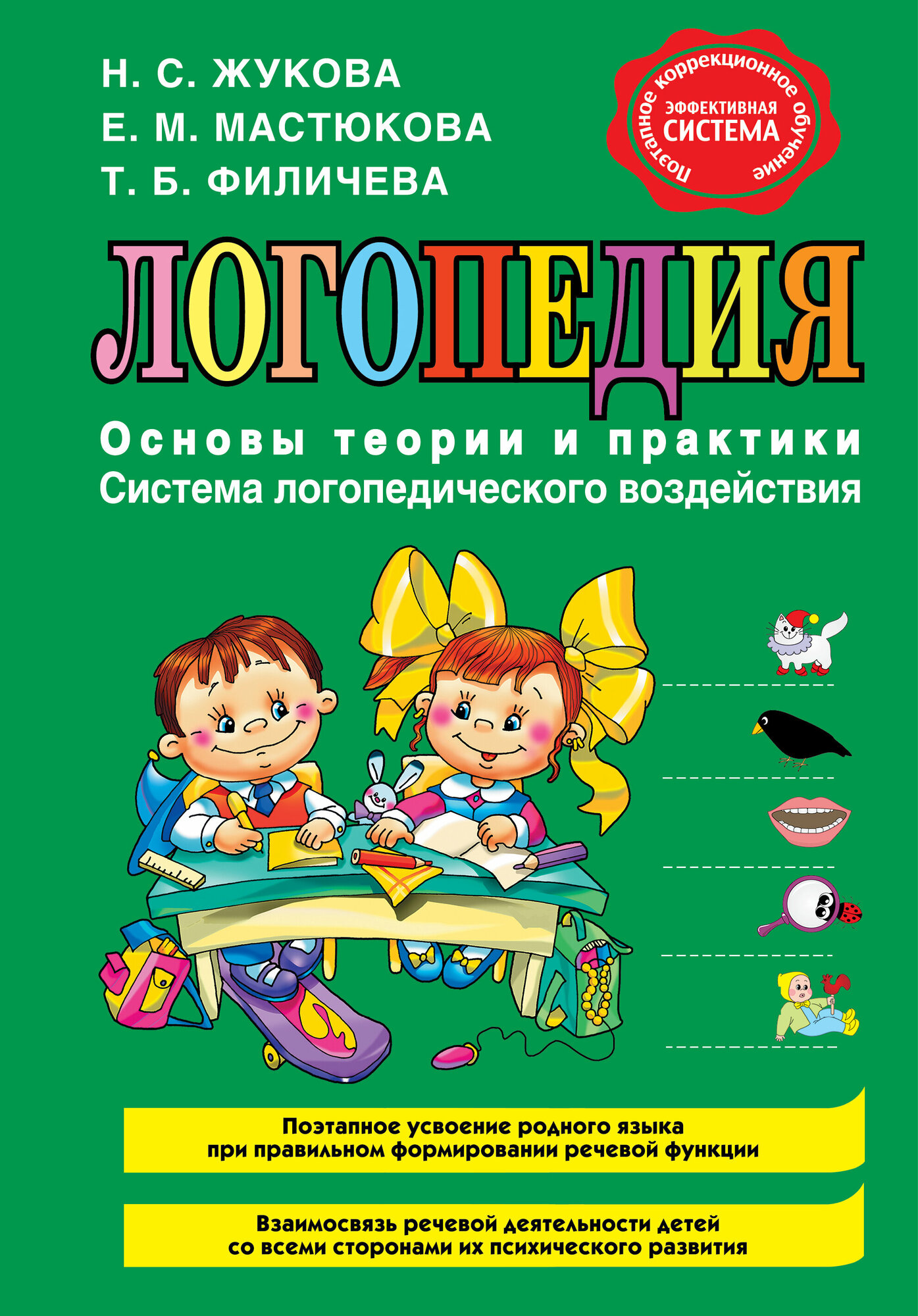Жукова Н. С.(Эксмо) Логопедия Основы теории и практики (Жукова Н. С, Мастюкова Е. М, Филичева Т. Б.)