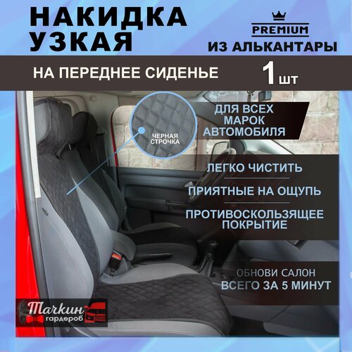 Накидка узкая защита на сиденье автомобиля универсальное из алькантары. Ткань ромб черный, строчка черная 1 шт.