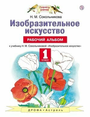 У. 1кл. ПланетаЗнаний Изобр. искусство Раб. альбом (Сокольникова Н. М; М: Дрофа,18)