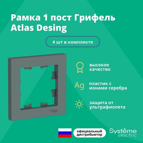 Рамка для розетки выключателя одинарная Systeme Electric Atlas Design Антибактериальное покрытие Грифель ATN000701 4шт рамка для розетки выключателя четверная systeme electric atlas design антибактериальное покрытие грифель atn000704 1шт