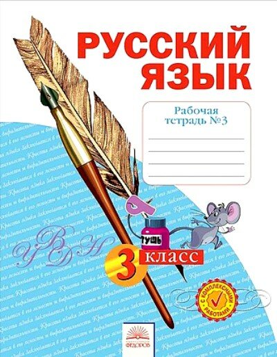 Русский язык. 3 класс .Рабочая тетрадь. В 4 частях. Часть 3. - фото №2