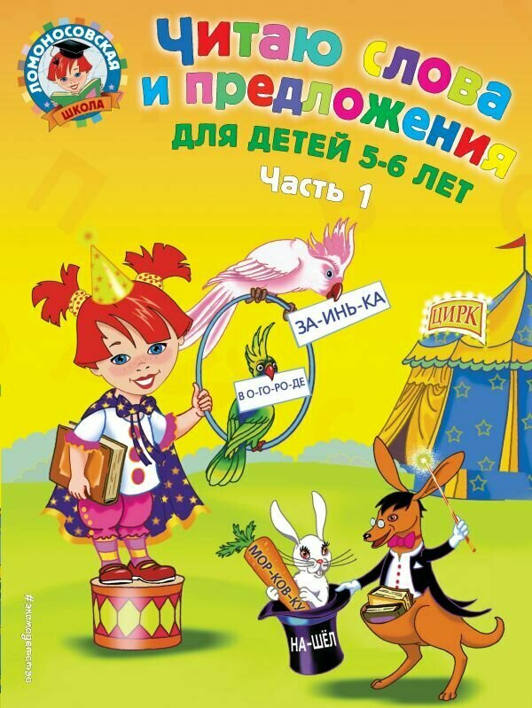 ЛомоносовскаяШкола(о)2 Читаю слова и предложения Д/детей 5-6 лет в 2ч. Ч. 1 (Пятак С. В.)