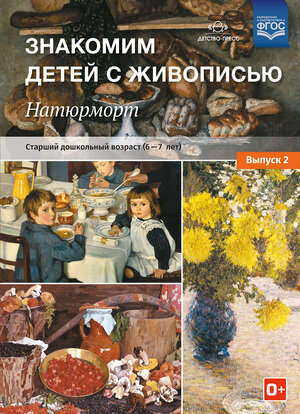 Знакомим детей с живописью Натюрморт Вып. 2 Ст. дошк. возраст (6-7 лет) (Курочкина Н. А.) ФГОС