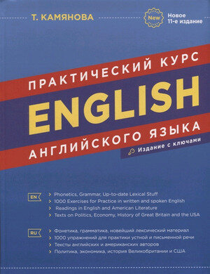 Англ. яз.(ДСК)(тв/м)(б/ф) English Практ. курс (изд. с ключами) (Камянова Т. Г.)