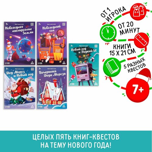 Набор книг-квестов «Новогодние чудеса», 7+ квест книга игра новый год и гадкий ы 18 страницы