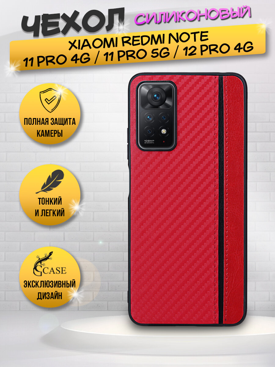 Чехол накладка для Xiaomi Redmi Note 11 Pro / 11 Pro 5G / 12 Pro 4G, красная