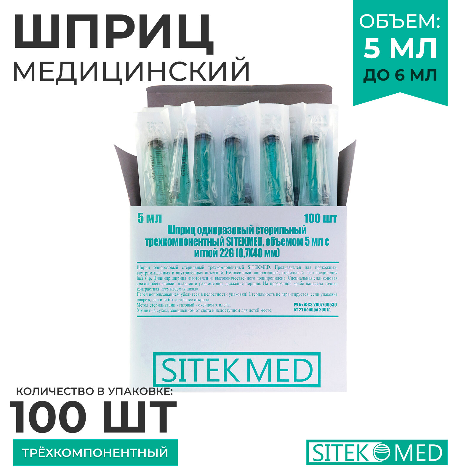 Шприц медицинский 5 мл SITEKMED (100 шт.) + игла 22G 1/2 (0,7 х 40мм) одноразовый, стерильный, трехкомпонетный