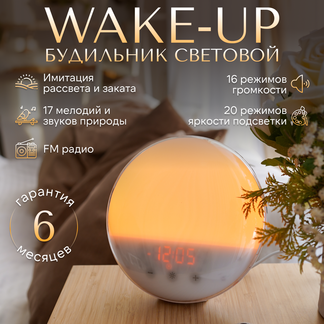 Световой будильник SENS Wake-up, с имитацией рассвета и заката