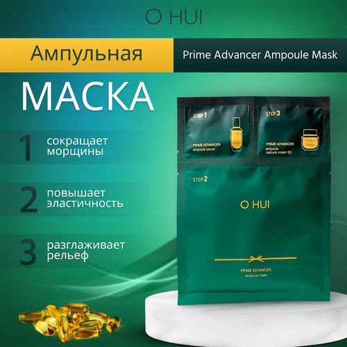 O HUI Ампульная трех шаговая маска для борьбы с признаками старения Prime Advancer Ampoule St Mask