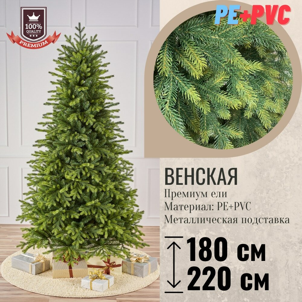 Новогодняя елка искусственная Венская Премиум 220 см PE+PVC металлическая подставка