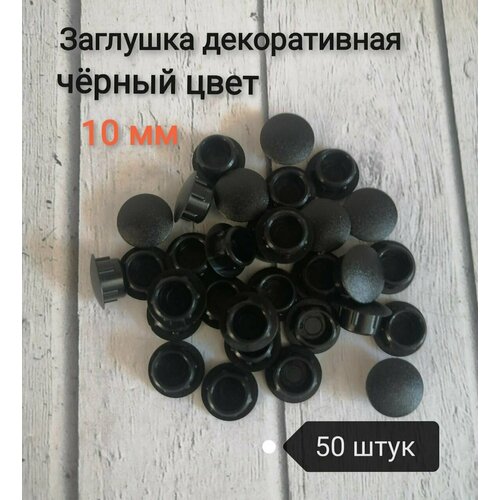Заглушка под отверстие д.10мм цвет черный, 50шт