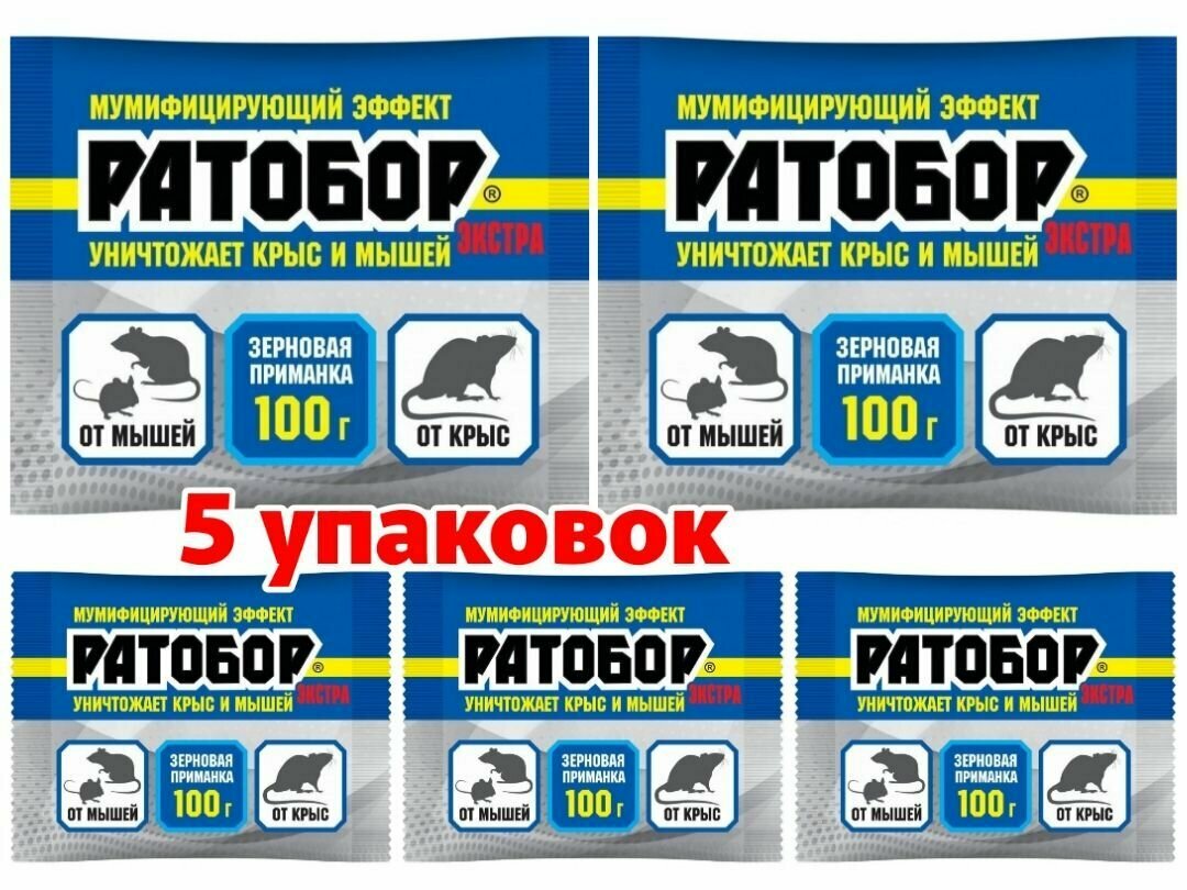 Средство от мышей и крыс Ратобор экстра 100гр зерно, 5 штук - фотография № 1