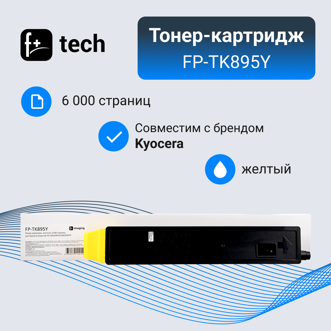 Тонер-картридж F+ черный, 12 000 страниц, для Kyocera моделей FS-C8020MFP/C8025MFP - фото №2