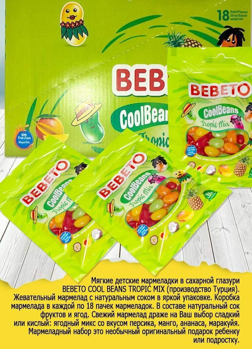 Жевательный мармелад BEBETO COOL BEANS TROPIC MIX, 60 г, 18 штук. - фотография № 2