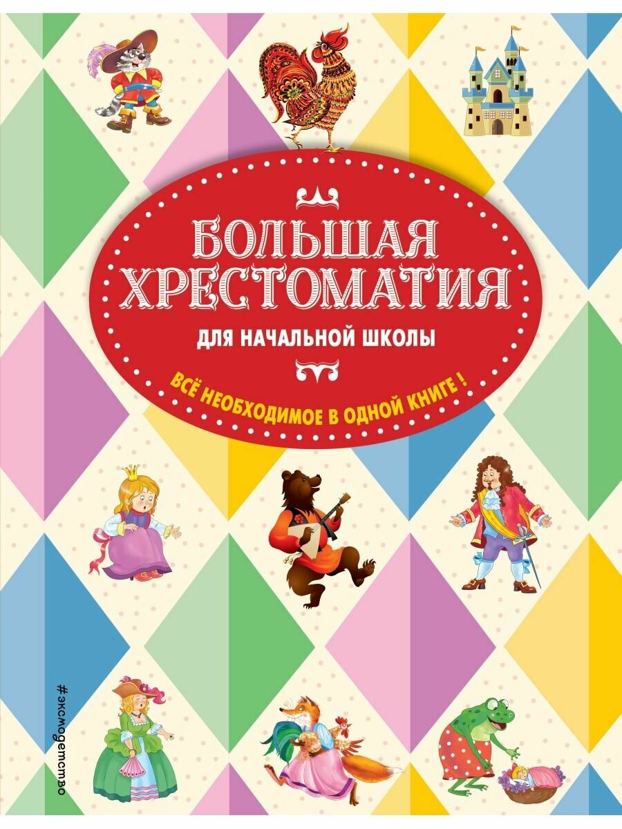 Большая хрестоматия для начальной школы. 5-е изд, исправленное и дополненное.