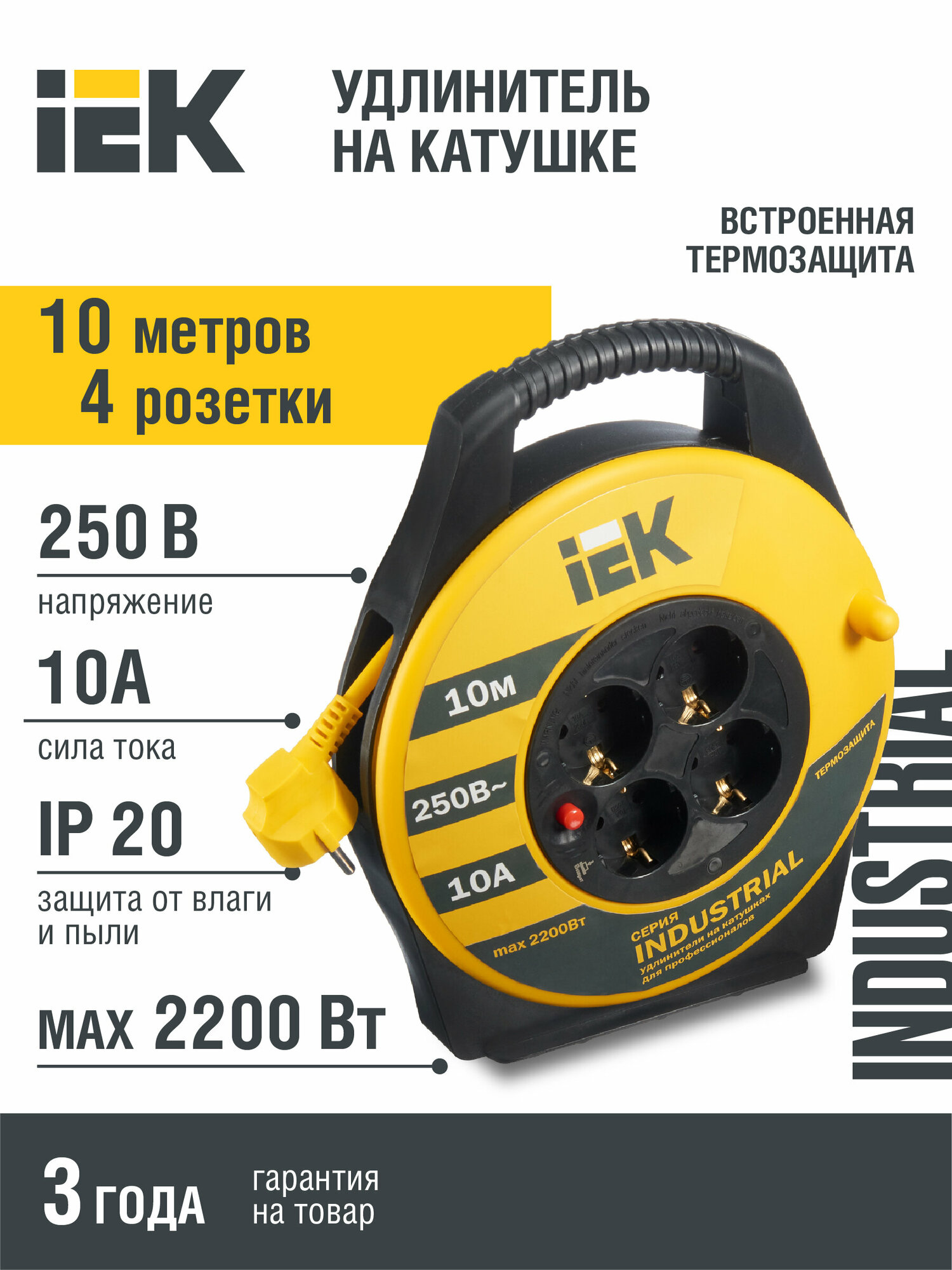 Удлинитель на катушке IEK Industrial УК10, 4 розетки, с т/з, с заземлением, 3 x 1 мм², 10 м