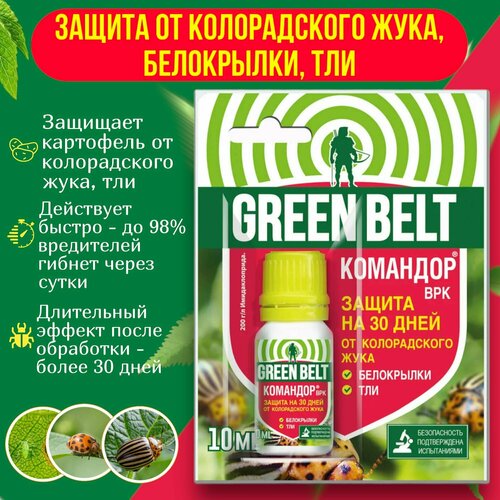 Средство Командор (Green Belt) для защиты от колорадского жука, от тли, белокрылки 10 мл.