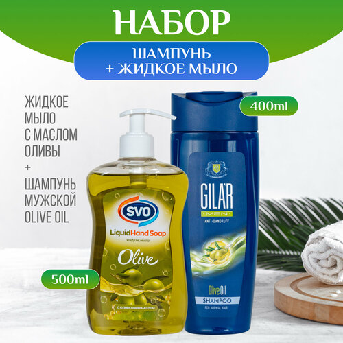 Набор шампунь для волос мужской с оливковым маслом 400 мл GILAR и жидкое мыло SVO с оливковым ароматом 500 мл