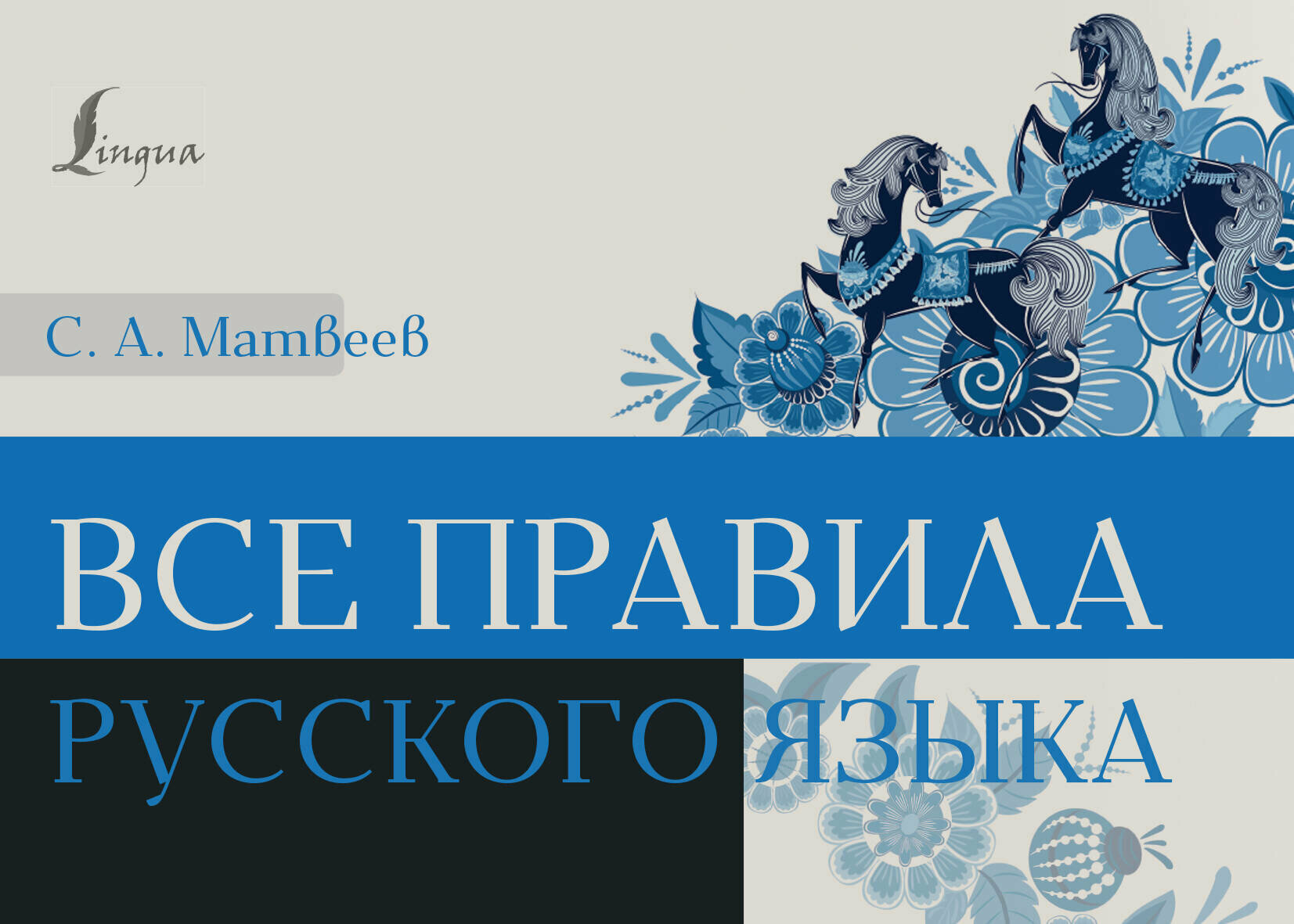 Все правила русского языка Матвеев С. А.