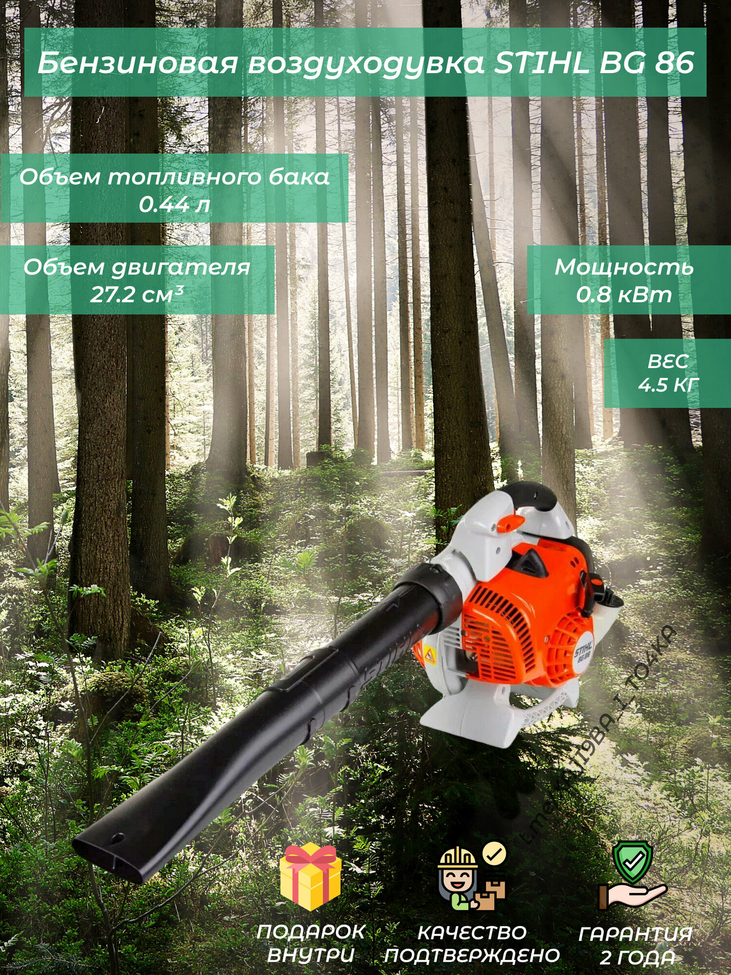 Бензиновая воздуходувка STIHL BG 86