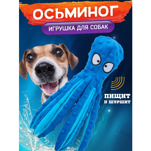Мягкая игрушка для собак, шуршащий "Осьминог" синего цвета для активных игр
