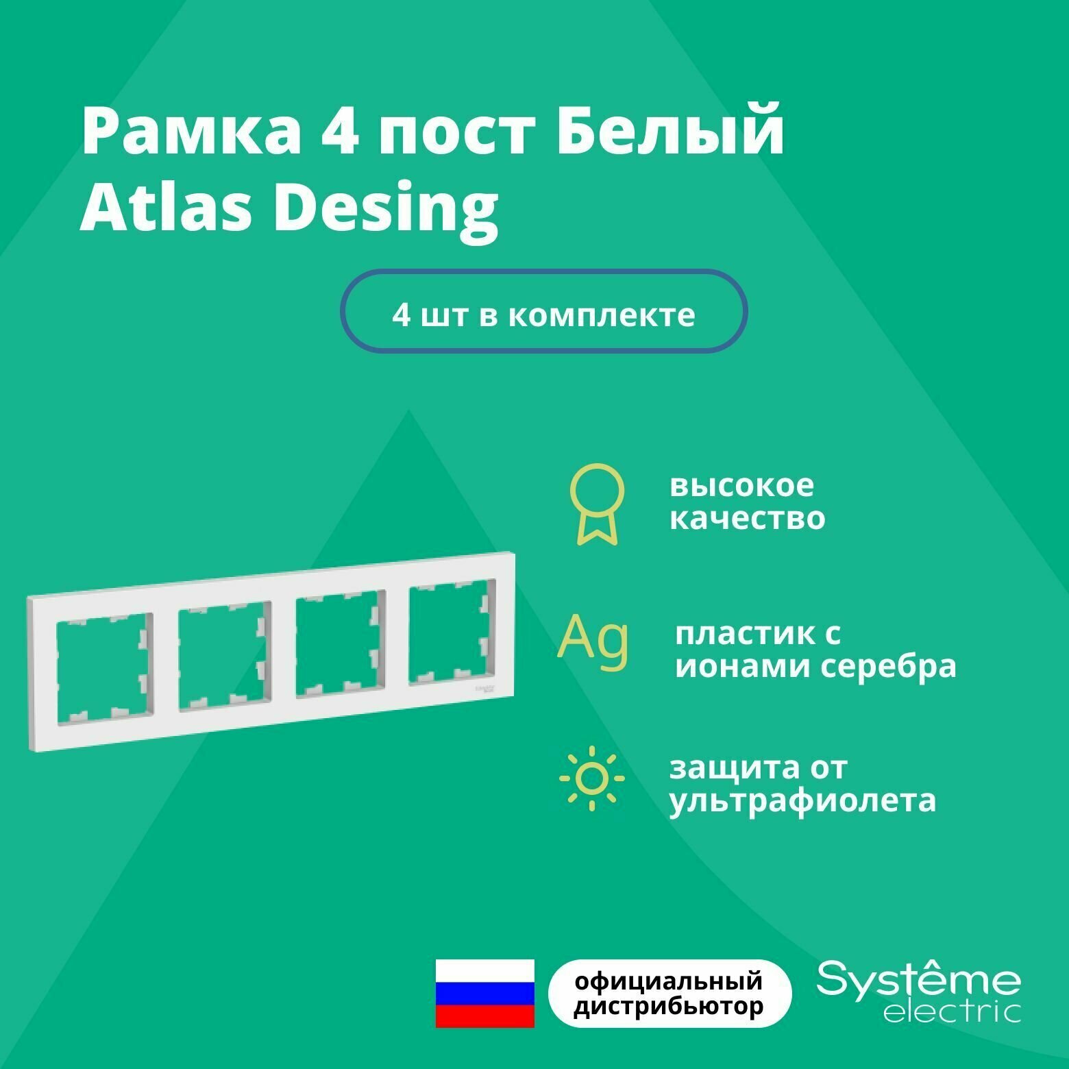 Рамка для розетки выключателя четверная Schneider Electric (Systeme Electric) Atlas Design Антибактериальное покрытие белая ATN000104 4 шт