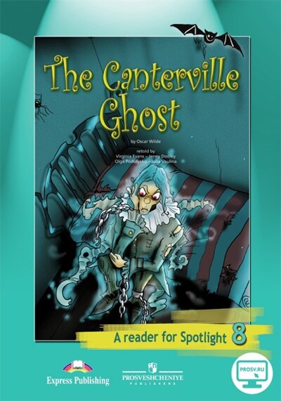 У. 8кл. Англ. яз. Spotlight (Английский в фокусе) Кн. д/чтения "The Canterville Ghost" (по Уайльду О. "Кентервильское привидение") (Ваулина Ю. Е, Дули Дж, Подоляко О. Е. и др.)