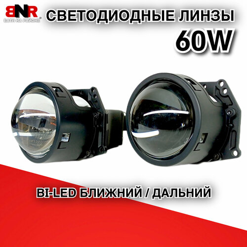 Светодиодные BI-LED линзы BNR A3 60W 5800K 3 дюйма 12В 24В Комплект 2 шт Холодный белый свет Ближний и дальний 7999₽