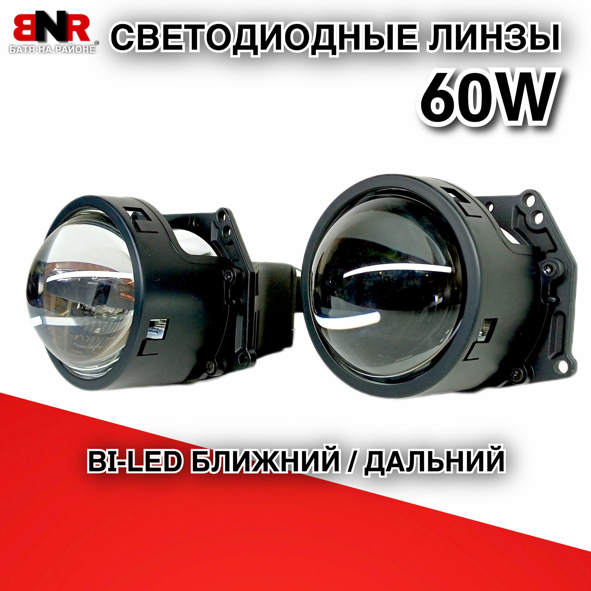 Светодиодные BI-LED линзы BNR A3 60W 5800K 3 дюйма 12В 24В Комплект 2 шт. Холодный белый свет / Ближний и дальний