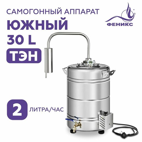 Самогонный аппарат Южный 30 литров электрический дистиллятор с ТЭН 1230000₽