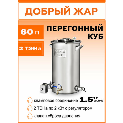 Перегонный куб Добрый жар с ТЭНом 60 литров 15 дюйма Большая кастрюля Бак из нержавеющей стали для самогонного аппарата Дистиллятора 2520000₽