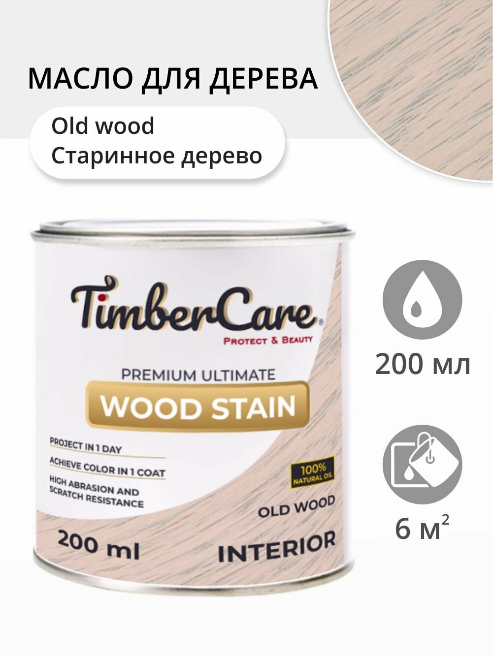 Масло для дерева и мебели TimberCare Wood Stain, быстросохнущие масла для дерева для внутренних работ, Старинное дерево/ Old Wood, 0.2 л
