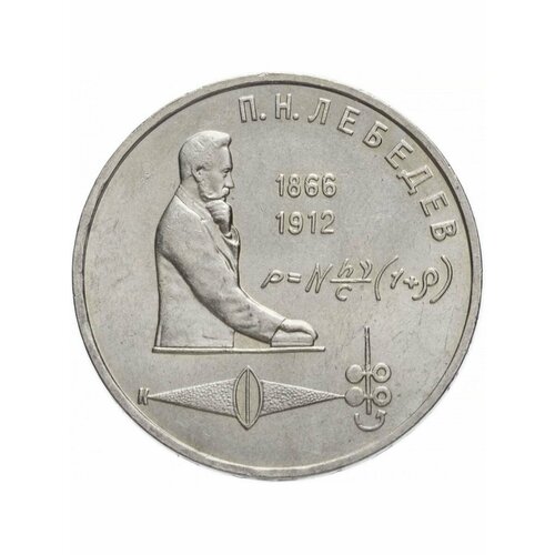 1 рубль 1991 года - Лебедев (125 Лет Со Дня Рождения), СССР памятная монета 1 рубль махтумкули ммд ссср 1991 г в состояние xf из обращения