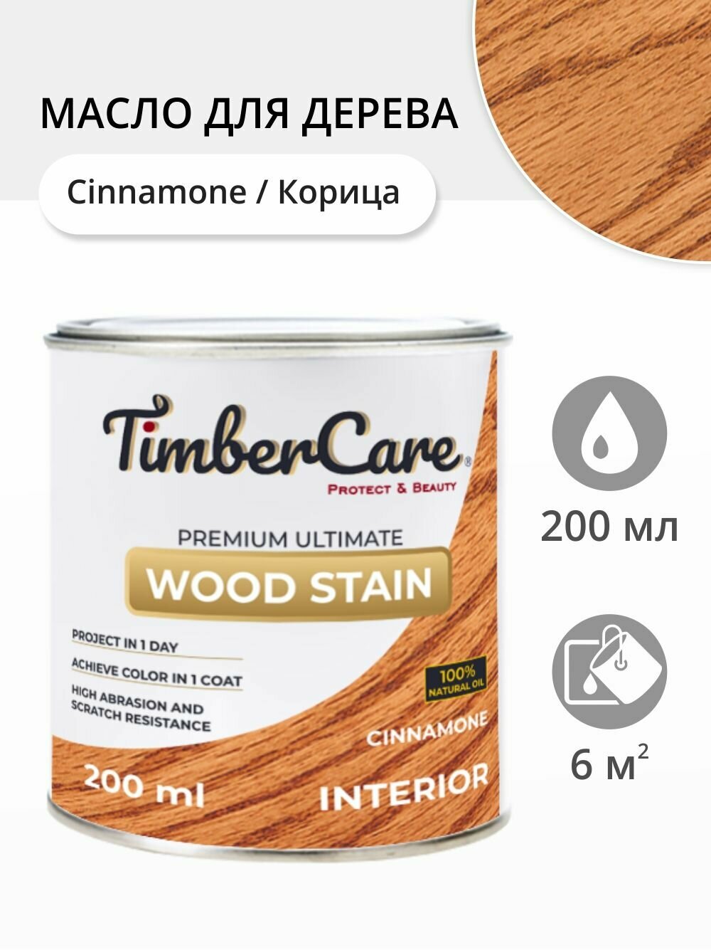 Масло для дерева и мебели TimberCare Wood Stain, быстросохнущие масла для дерева для внутренних работ, Корица/ Cinnamone, 0.2 л