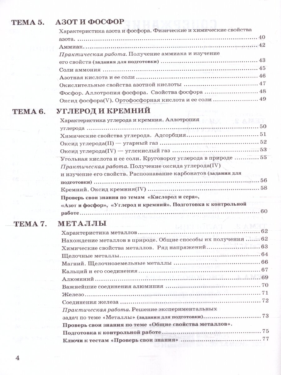 Рабочая тетрадь по химии. 9 класс. К учебнику Г.Е. Рудзитис, Ф.Г. Фельдман "Химия. 9 класс" - фото №3