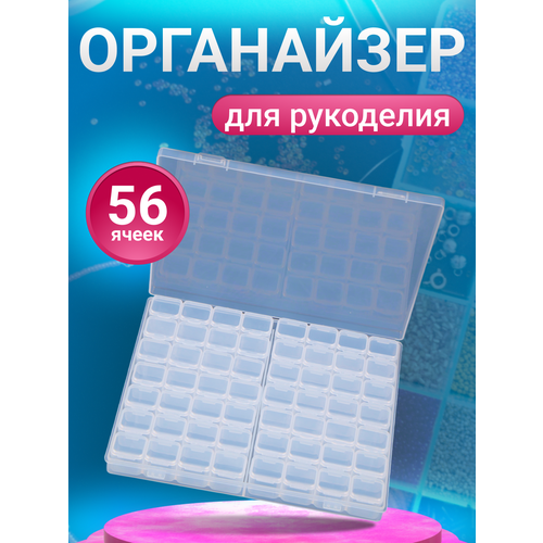 Контейнер для бисера, органайзер для рукоделия, 56 ячеек, белый